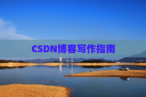 CSDN博客写作指南 CSDN博客写作指南